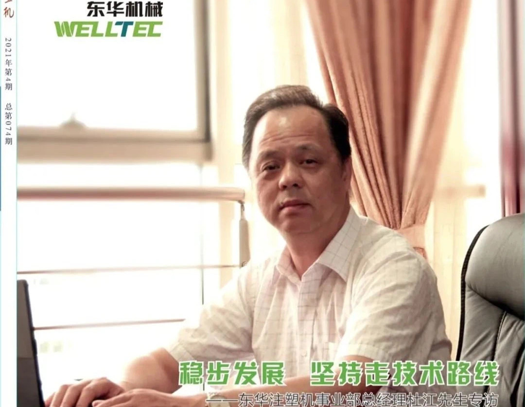 穩步發展 堅持走技術路線——東華機械有限公司注塑機事業