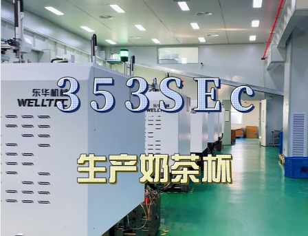 安徽馬鞍山某客戶大批量購買東華293，353SEc生產快餐盒及奶