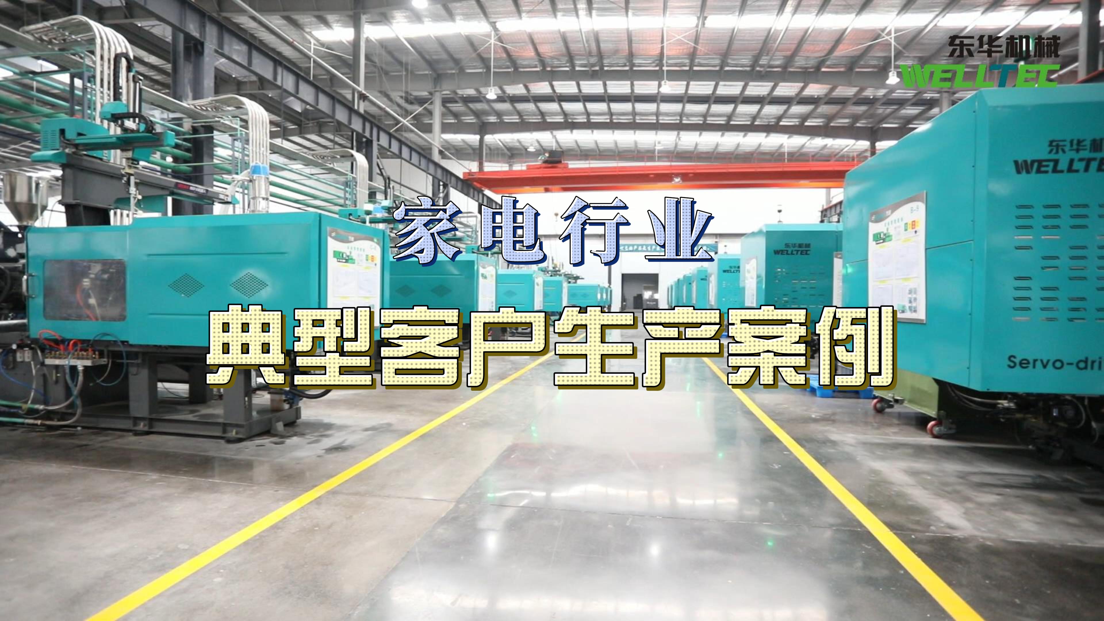 家電行業典型客戶生產案例