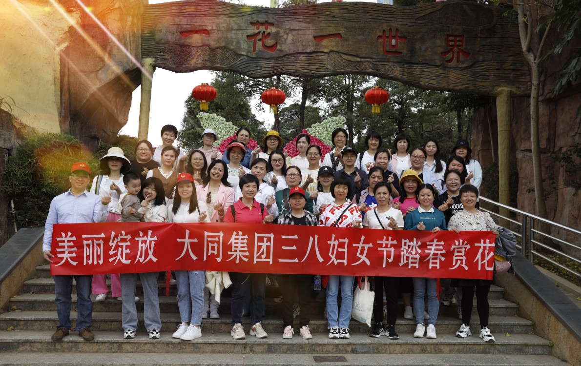 美麗綻放│大同集團組織三八婦女節踏春賞花主題活動