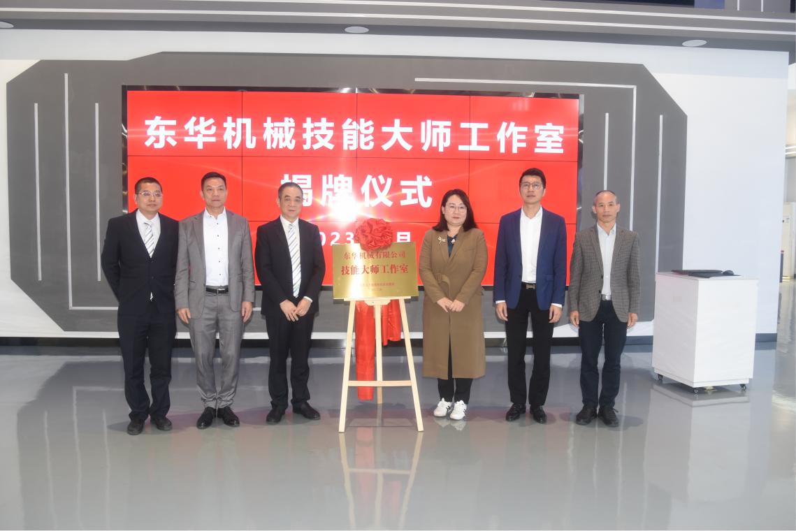 熱烈慶祝！東華機械“東莞市技能大師工作室”正式揭牌成
