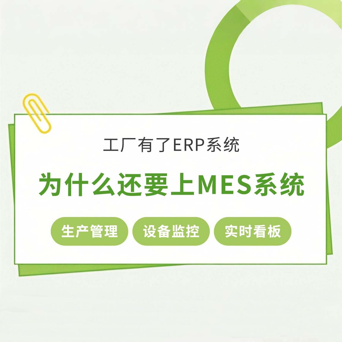 工廠有了ERP系統，為什么還要上MES系統